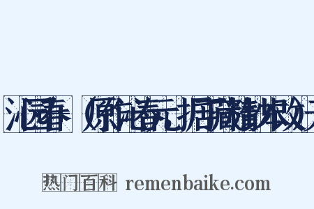 沁园春+（原作沁春元，据丁藏精钞本改）无是什么意思的图片